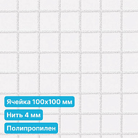 Антидроновая сетка 100х100 4 мм полипропиленовая белая безузловая